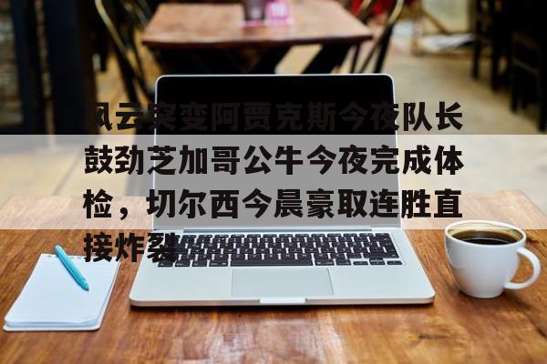 亿德体育娱乐平台 阿贾克斯让我问候视频 